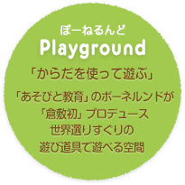 「からだを使って遊ぶ」「あそびと教育」のボーネルンドが「倉敷初」プロデュース世界選りすぐりの遊び道具で遊べる空間