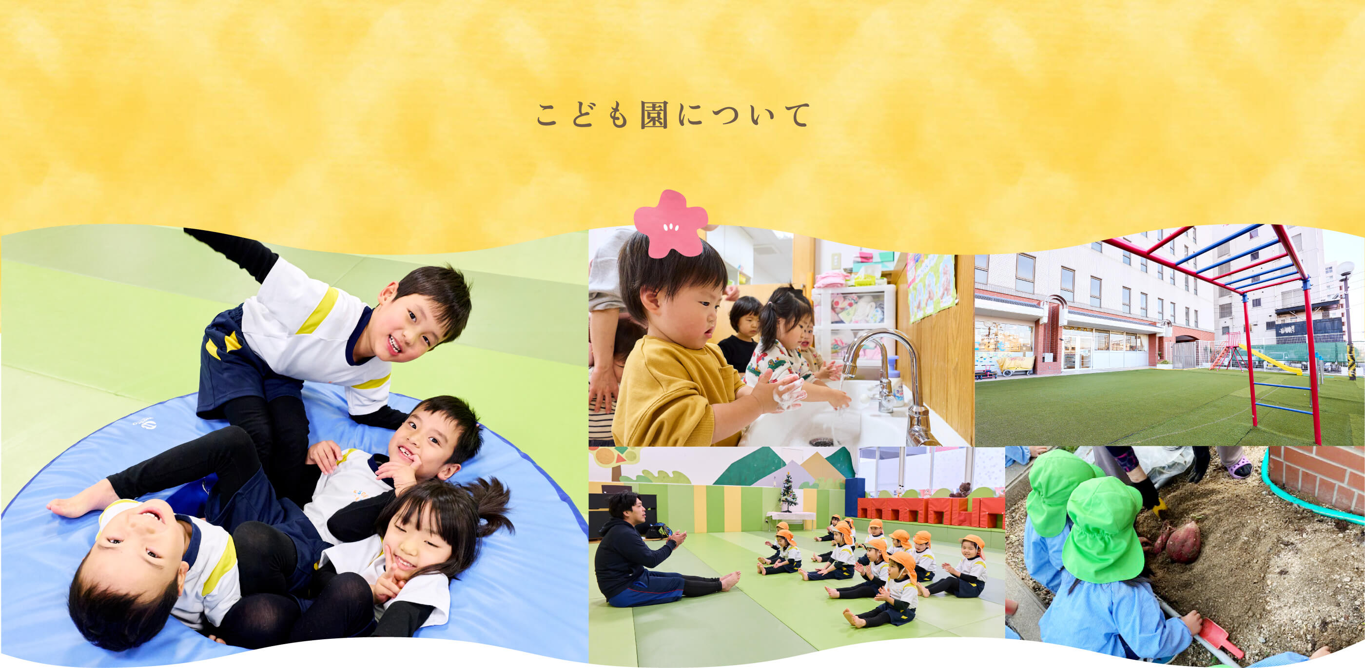 こども園について