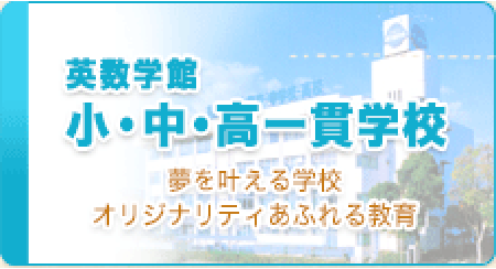 英数学館